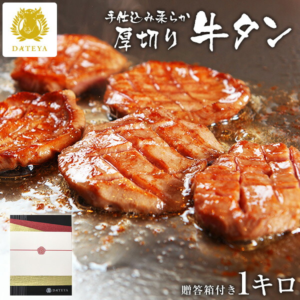 【牛たん 母の日 ギフト 早割10%OFF】本場仙台専門店の味 柔らか 厚切り 牛タン 手仕込み [1キロ]250gx4袋 杜の都 仙台 名物 宮城 食べ物 高級 内祝 お返し プレゼント グルメ 贈答 ブロック 牛たん 1kg 牛肉 焼肉 だてや ダテヤ フード[gf]