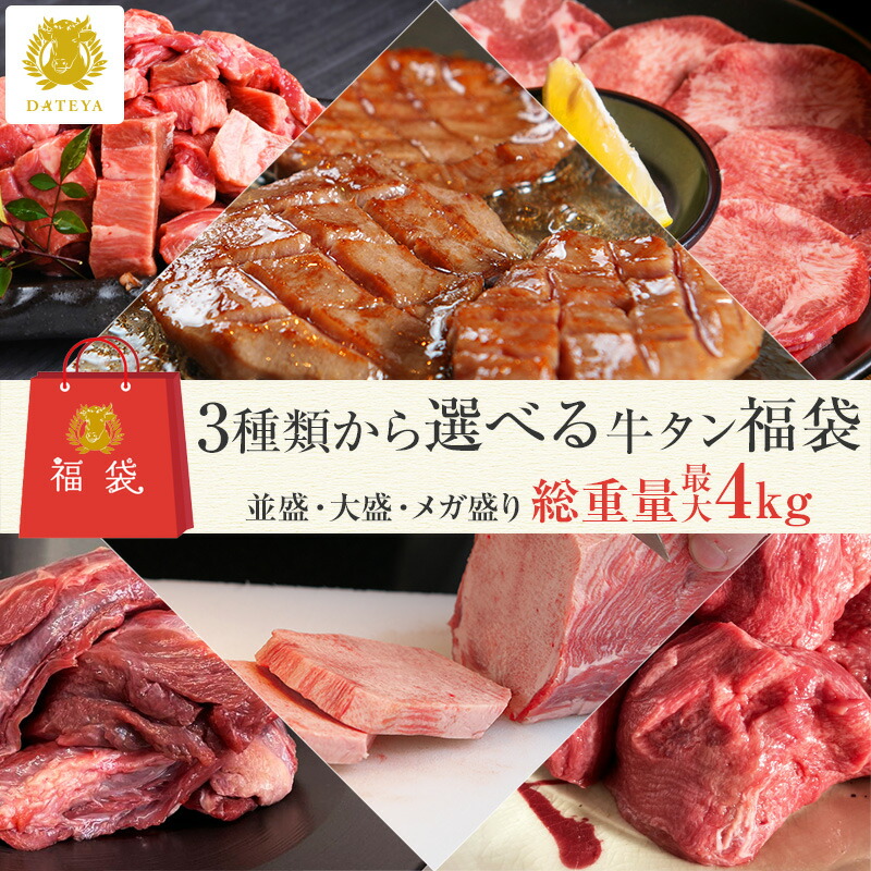 【お買い物マラソン クーポンで10%OFF】本場仙台専門店の味 牛タン 福袋 [並盛 1.5kg 大盛 3kg メガ盛 4kg] グルメ 詰め合わせ 牛たん 厚切り 薄切り 1本 タン中 タン先 タン下 ブロック 焼肉 煮込み 牛肉 カレー シチュー 焼き肉 だてや ダテヤ[hm][gs]