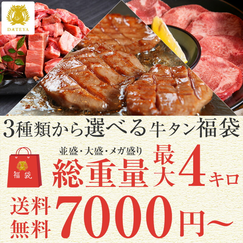 【早い者勝ち お得なクーポン】3種類の中身が選べる 牛タン 福袋 [並盛 1.5kg 大盛 3kg メガ盛 4kg] <br>母の日 父の日 牛たん 厚切り 薄切り 1本まるごと タン中 タン先 タン下 ブロック 焼肉 煮込み 牛肉 カレー シチュー だてや ダテヤ [hm][wd]