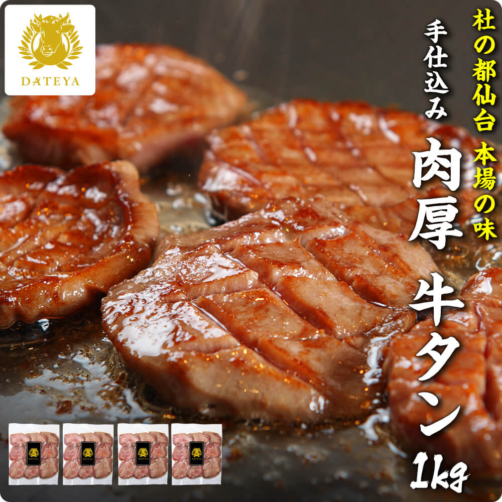 【本日クーポンで10%OFF】本場仙台専門店の味 名物 柔らか 厚切り 牛タン 1000g 1kg 1キロ 送料無料 手仕込み 肉厚 たん元 簡易包装 贈答 牛肉 焼肉 牛たん 杜の都 ご当地 グルメ 食べ物 だてや ダテヤ 母の日 ギフト プレゼント グルメ フード[hm][gs]