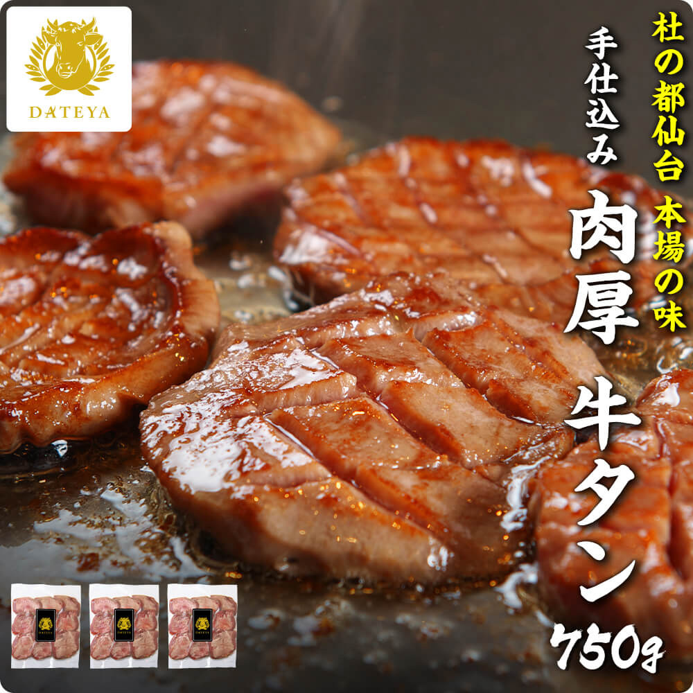 【本日クーポンで10%OFF】本場仙台専門店の味 名物 柔らか 厚切り 牛タン 750g 送料無料 手仕込み 肉厚 たん元 簡易包装 プレゼント ギフト 贈答 牛肉 焼肉 牛たん 杜の都 ご当地 グルメ 食べ物 だてや ダテヤ 母の日 ギフト プレゼント[hm][gs]