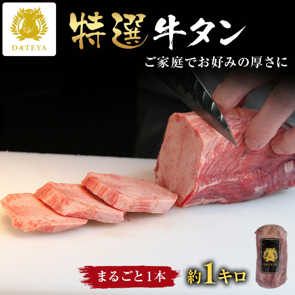 【早い者勝ち お得なクーポン】特選 牛タン1本 [約1キロ]<br>母の日 父の日 牛たん まるごと ブロック 塊 厚切 肉厚 タン元 タン中 タン下 牛肉 焼き肉 カレー シチュー BBQ バーベキュー 1本 1kg 仙台 宮城 ギフト プレゼント だてや ダテヤ[wd][hm]