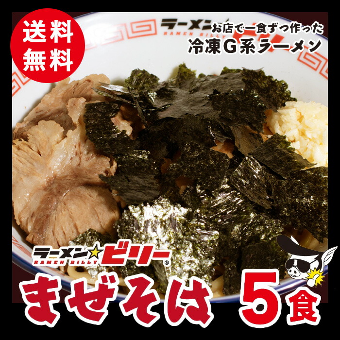 ラーメン☆ビリー [ ビリーのまぜそば 5食セット ] 送料無料 刻みのり 刻み生ニンニク付き ラーメンビリー 有名店 油そば あぶらそば 二郎 二郎系 インスパイア 宮城 仙台 らーめん 詰め合わせ 自家製 濃厚 にんにく ニンニク お取り寄せグルメ[RM]