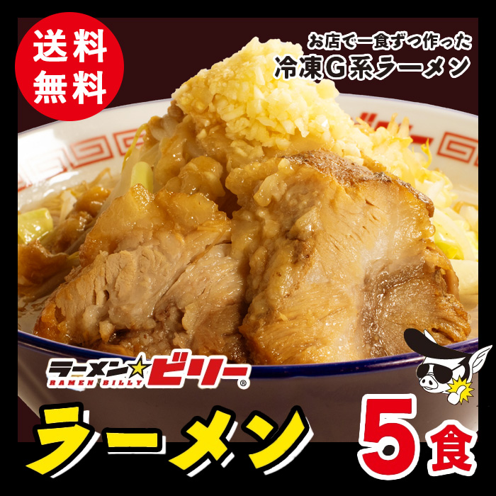 楽天市場】ラーメン☆ビリー [ 超定番ラーメン 3食セット ]濃厚