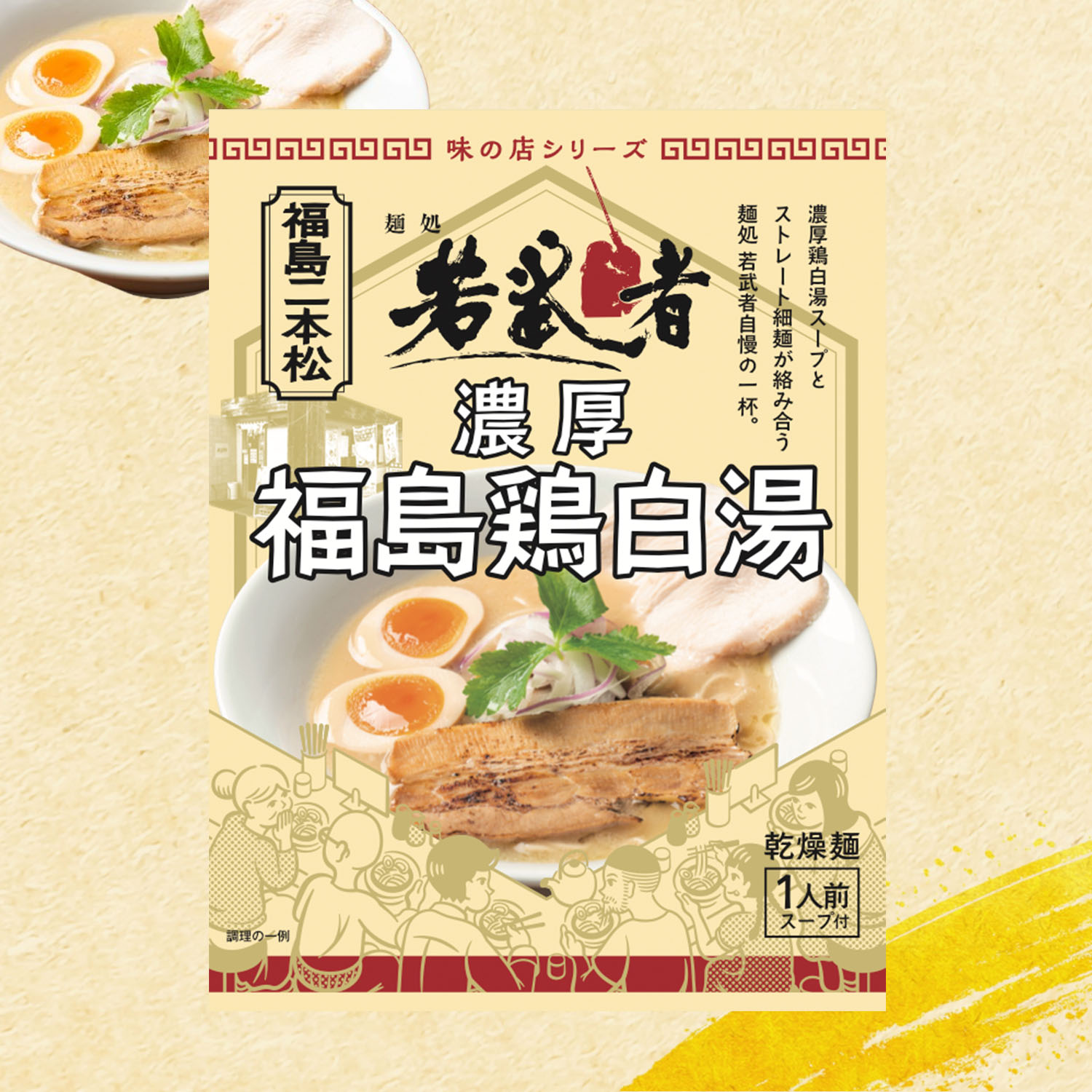 【正規販売店】麺処若武者 濃厚福島鶏?湯 5袋 10袋 20袋 セット白湯 動物系 魚介系 あわせ出汁 袋麺 名物 グルメ ご当地ラーメン福島 二本松 お土産 ご当地グルメ 詰め合わせ パイタン 食品 食べ物 そば ラーメン 常温 簡易包装ギフト プレゼント 東北｜杜の都 仙台牛たん専門店 DATEYA