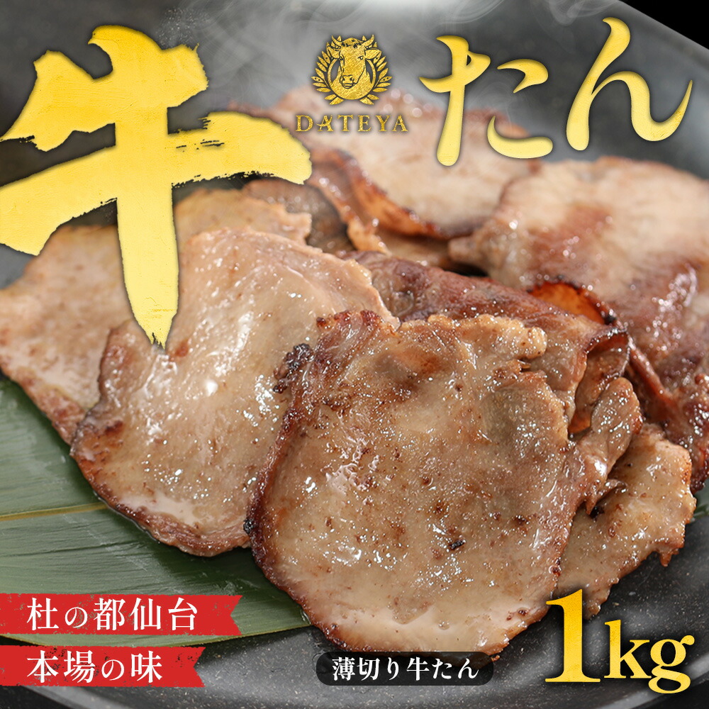 【本日クーポンで10%OFF】本場仙台専門店の味 牛タン 薄切り 大盛 1000g 家庭用 1kg 500gx2袋 杜の都 仙台 名物 牛たん スライス 焼肉 無添加 お取り寄せ 食べ物 バーベキュー 贈答 だてや ダテヤ 母の日 ギフト プレゼント グルメ[hm][gs]