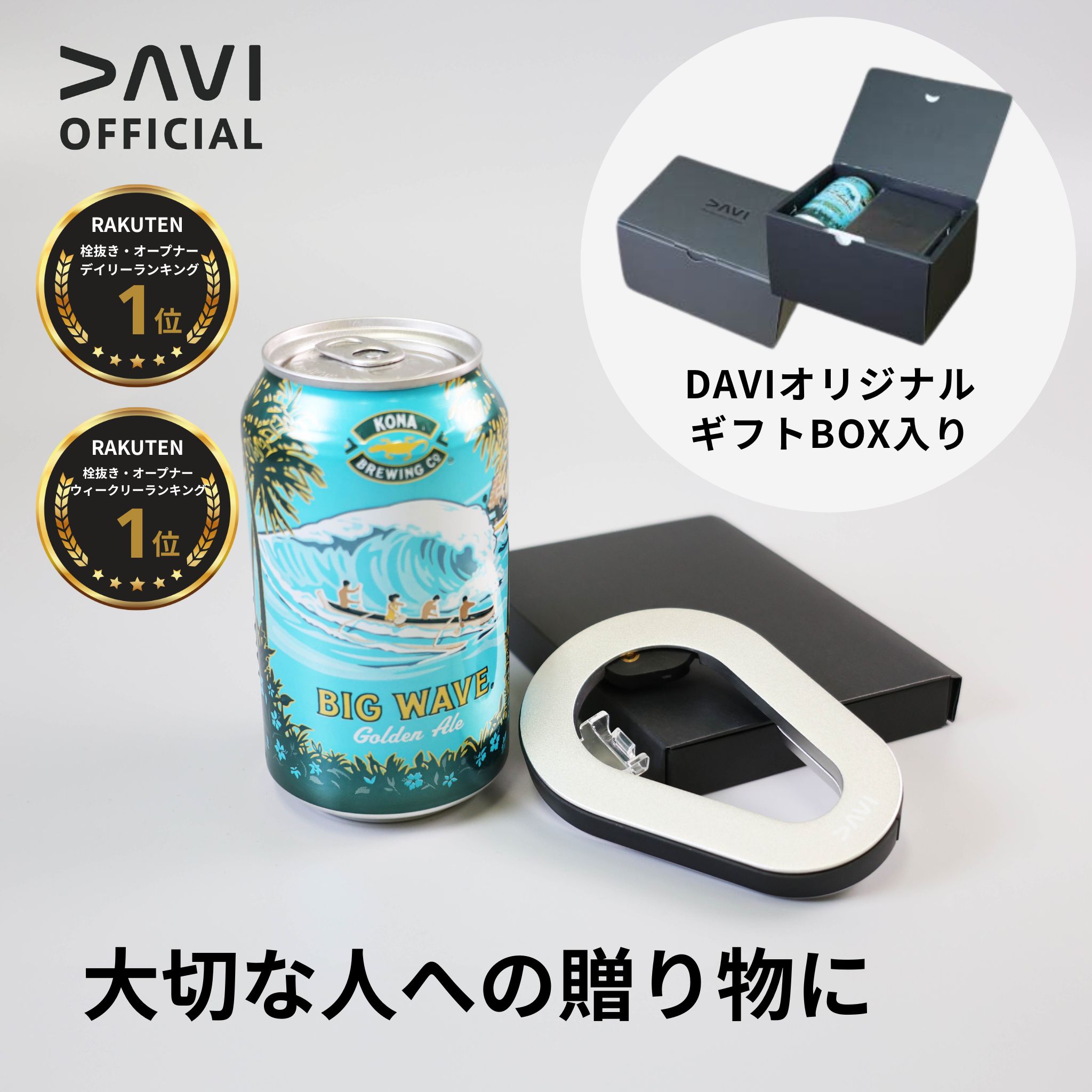 【楽天市場】\在庫限り 残りわずか／【ビールギフト】DAVI 公式 缶オープナー シルバー ビールセット 缶切り キャンプ ギフト