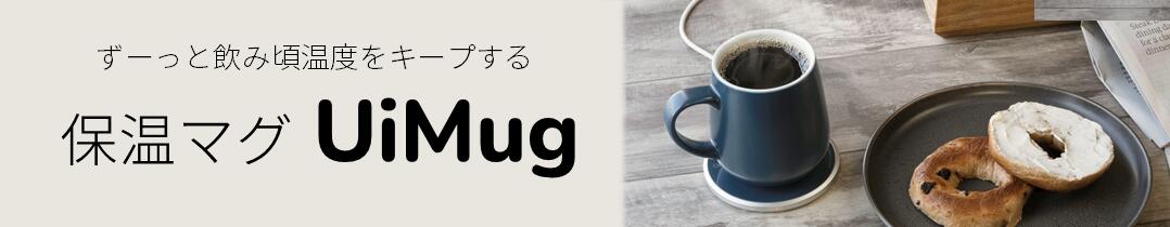 楽天市場】【5/10 よるのブランチ紹介】Ui MUG（ウィマグ）コーヒー