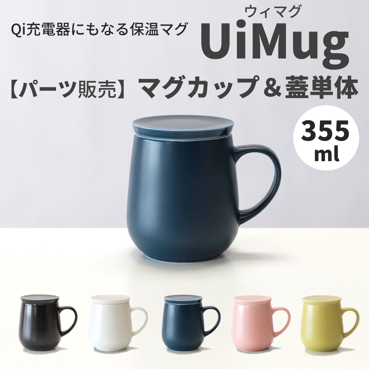 【パーツ売】マグカップ+蓋のセット Ui MUG（ウィマグ）コーヒーウォーマー マグカップウォーマー 保温コースター デスク オフィス 家庭用 水 お茶 コーヒー 牛乳 ココア 陶器 保温マグ 温活 ワイヤレス充電機能 Qi充電対応 食洗器対応 ヒートマグ プレゼント ギフト OHOM