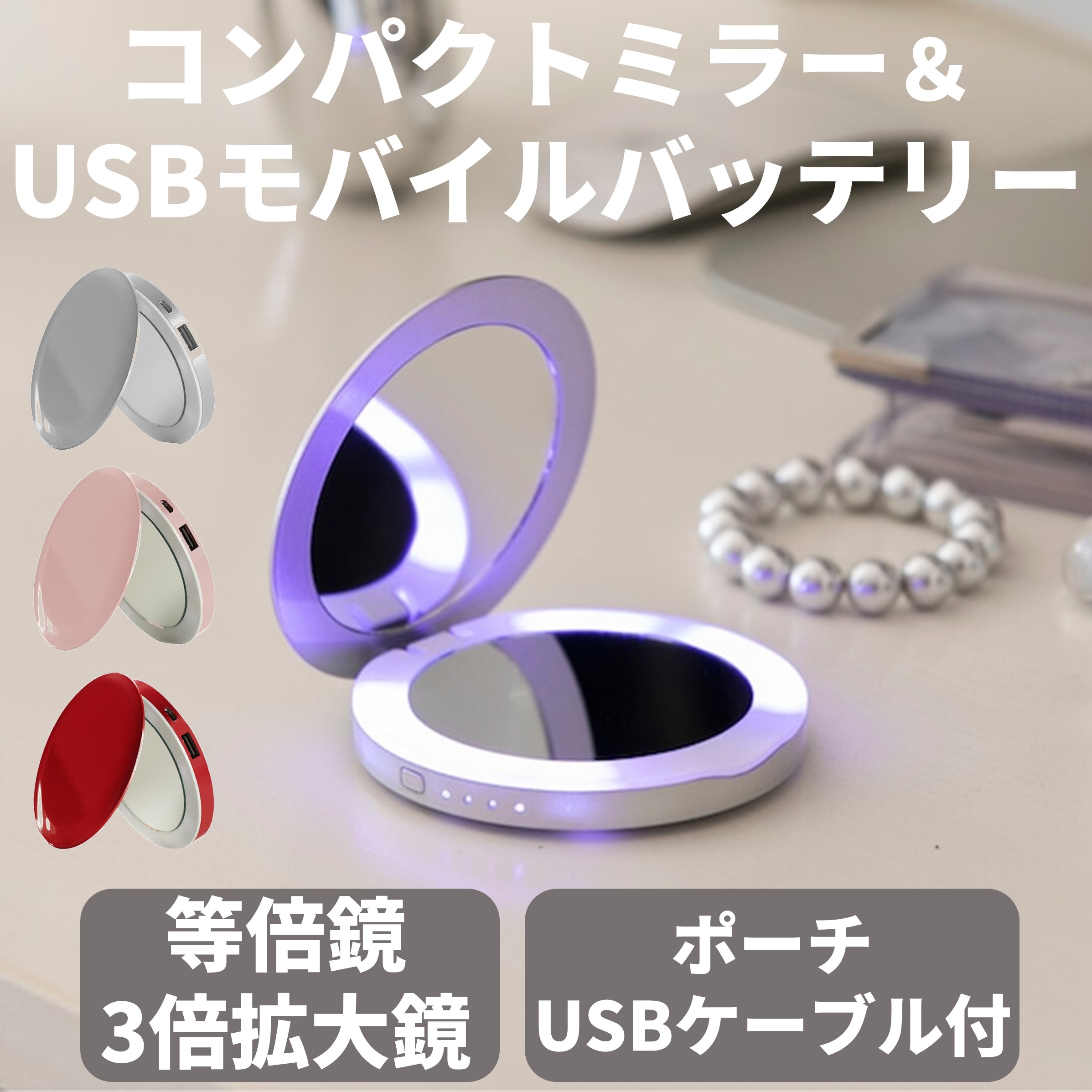 楽天市場】鏡 USB充電器 照明 3way モバイルバッテリー LEDライト