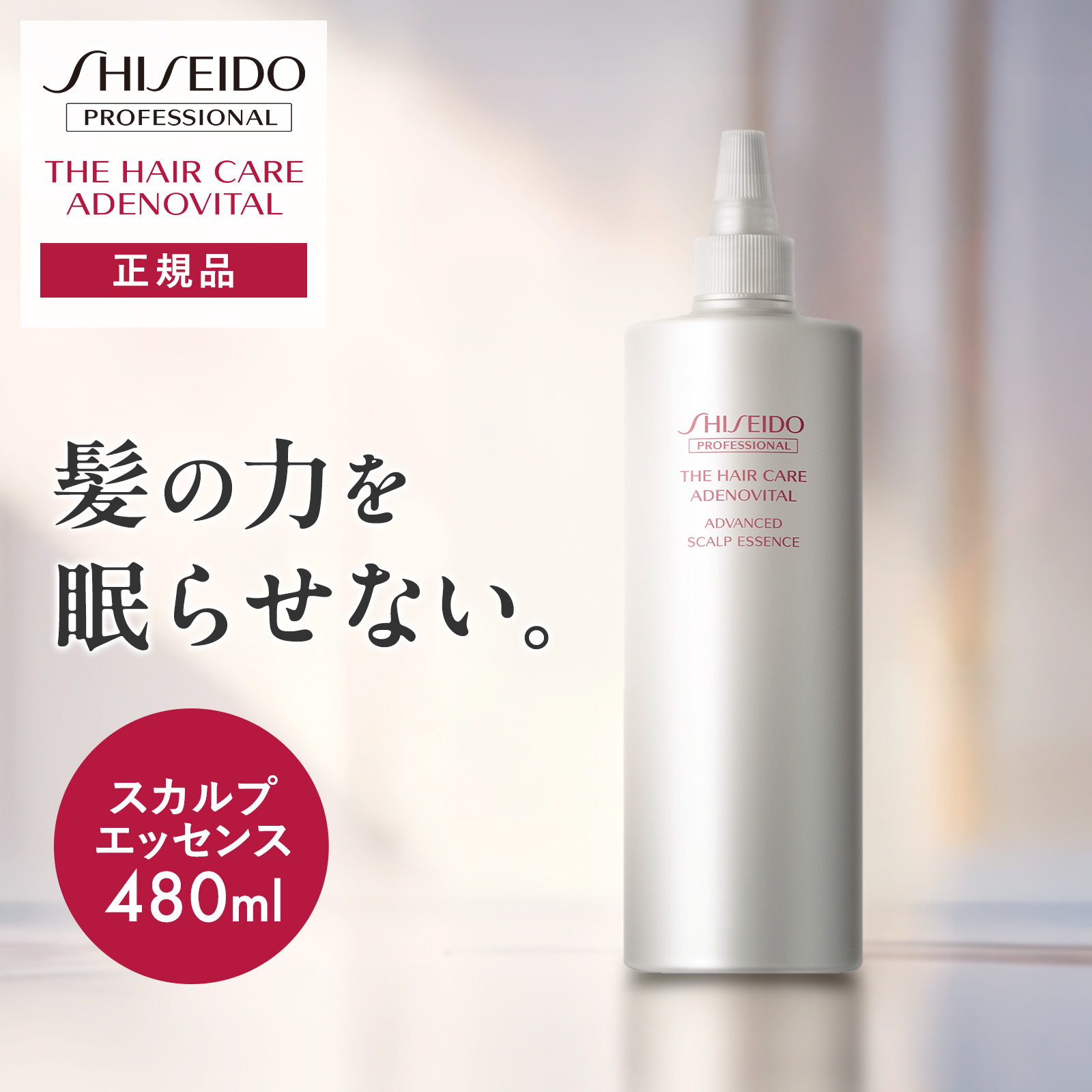 【最大限度28倍 5と0のつく日押さえる】【置き目品】資生堂職業的 ザ・ヘアケア アデノバイタル アドバンスト スカルプエッセンス (レフィル)  480ml フルーティー緑であること 資生堂 SHISEIDO 育毛剤 スカルプケア 髪の毛世話をする 頭皮世話をする 薄毛 抜け毛 毛生推しすすめる 発毛推しすすめる ハリ