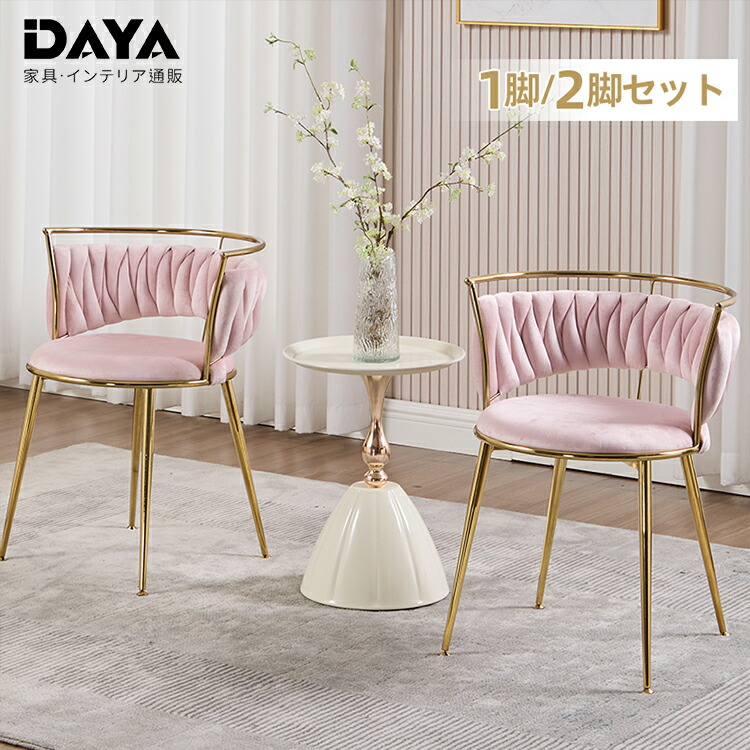 海が好き2脚　オシャレ　かわいい　インテリア　イス 楽天市場】ダイニングチェア 2脚セット ローザ | 2脚 チェア