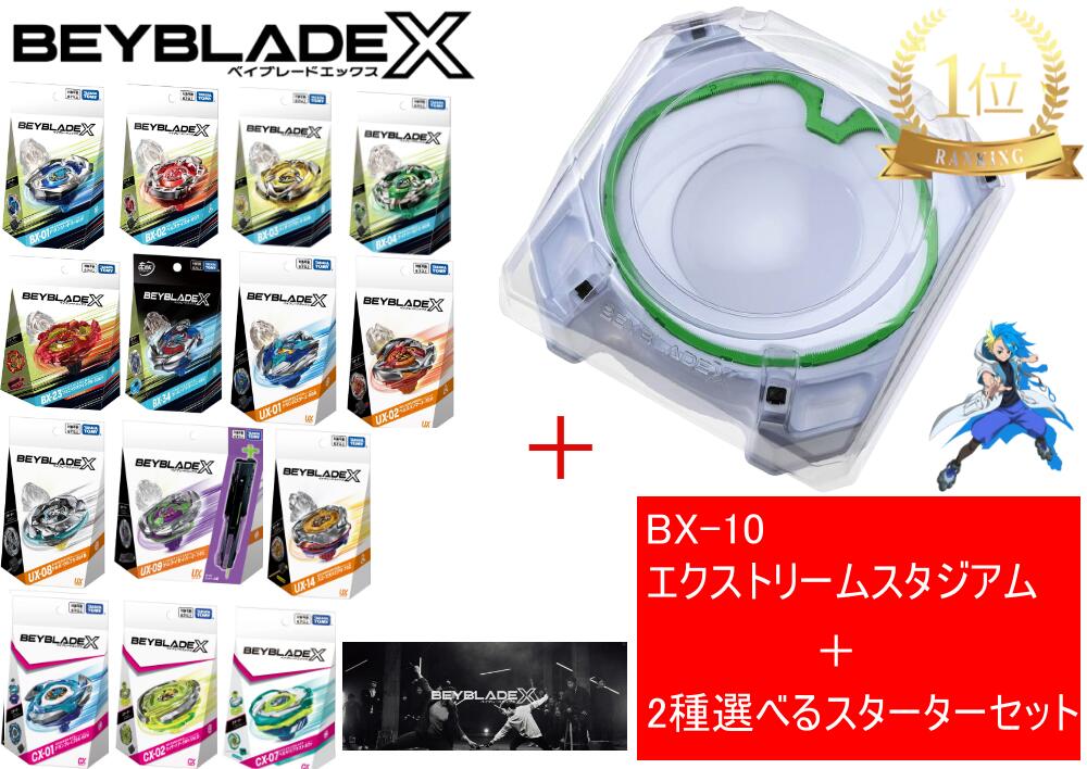 タカラトミー BEYBLADE ベイブレード X 【BX-10 エクストリームスタジアム】+【2種選べるスターターセット 】サムライセイバー フェニックスウイング カスタマイズセットU コバルトドレイク ヘルズハンマー ドランバスター ドランソード ヘルズサイズ画像