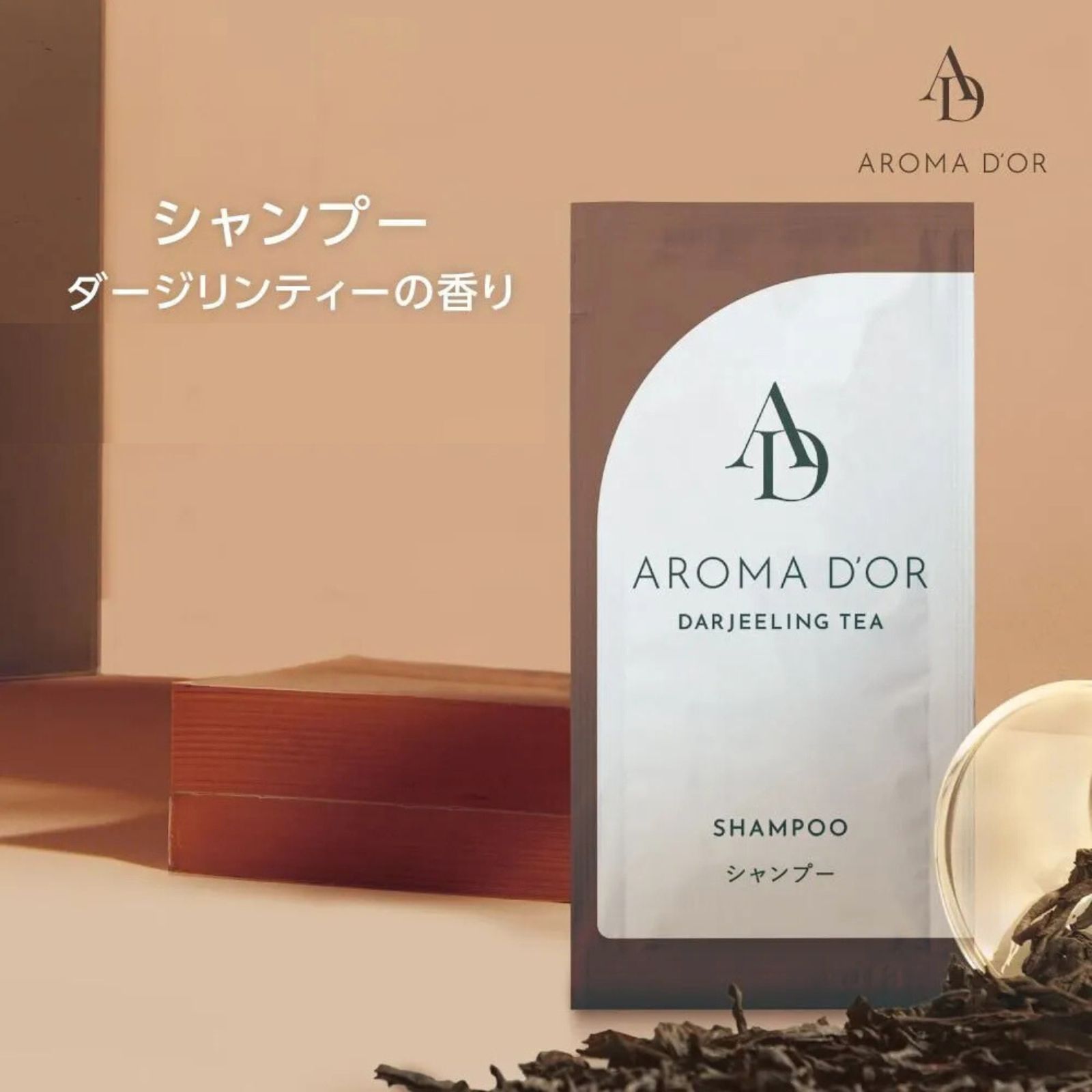 【お得の行き先混雑時！百貨店大売り出し執り行なう中】＼ 1000個仕掛ける ／ アロマドール シャンプー 合切袋 12ml フィード ダージリンお茶 紅茶の葉の芳ばしさ お役目用 アメニティ 使い捨て