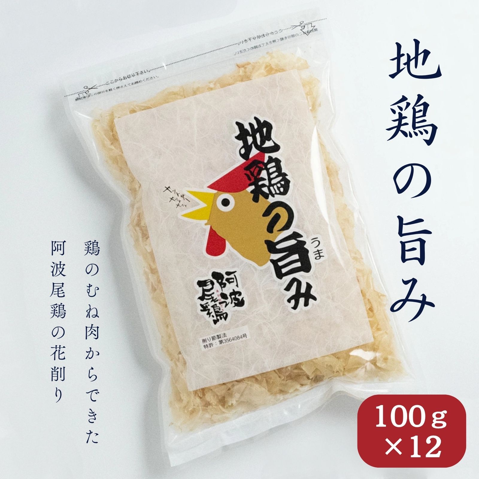 【12個】丸本 地鶏の旨み 阿波尾鶏削り節 阿波鶏 100g
