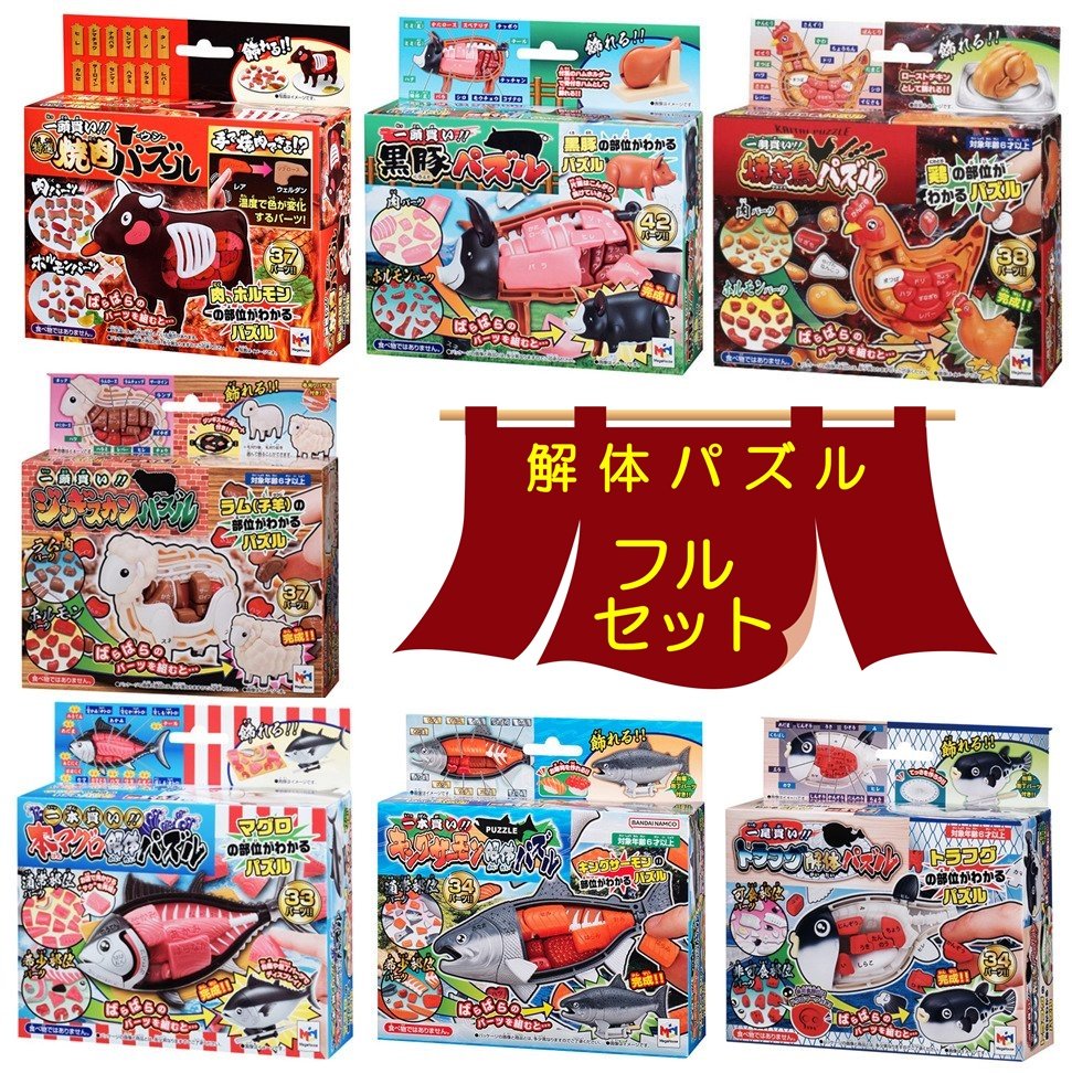 ポイント２倍！確定【５/２２限定！Ｖ神戸勝利でＰ２倍】【お買い物マラソン５／２３～】【ラッピング対応品】 メガハウス 解体パズル 【フルセット】 ウシ解体パズル ＆ 黒豚パズル ＆ 焼き鳥パズル ＆ 本マグロ ＆ ジンギスカン ＆ キングサーモン ＆ トラフグ