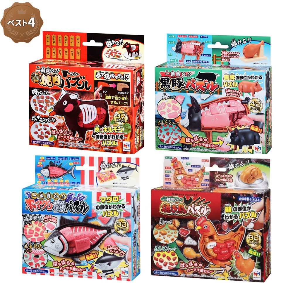 ポイント２倍！確定【５/２２限定！Ｖ神戸勝利でＰ２倍】【お買い物マラソン５／２３～】メガハウス 解体パズル【ベスト4セット】 焼肉パズル ウシ 牛 ＆ マグロ解体パズル 鮪＆  ＆  焼き鳥パズル 鶏 ＆ 黒豚パズル メガハウス 立体パズル