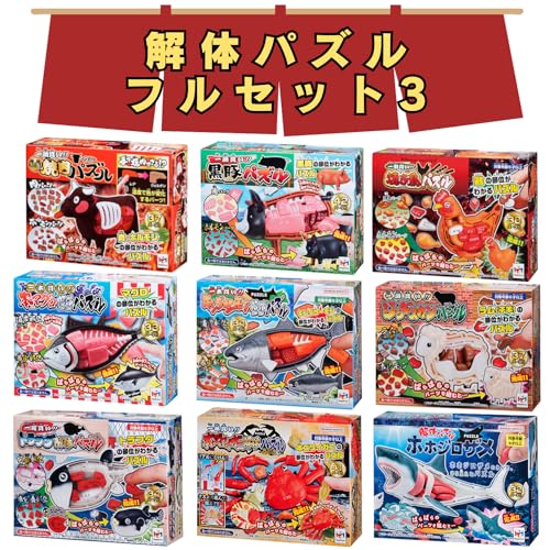 【ラッピング対応品】解体パズル / フルセット3 /  焼肉パズル ＋ 黒豚＋ 焼き鳥 ＋ ジンギスカン  ＋ 本マグロ＋ キングサーモン ＋ トラフグ＋ ズワイガニ＋ ホホジロザメ