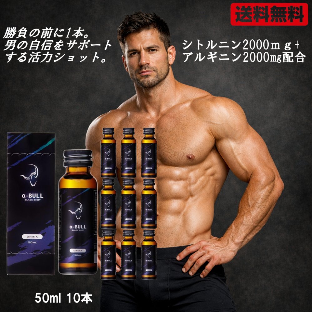 ラストチャンス！０のつく日Ｐ４倍×３９ショップＰ２倍×モバイル利用Ｐ３倍※要エントリー[α-BULL BLACK SHOT 50ml × 10本入り] アルファブル ブラック ショット α-BULL BLACK SHOT 50ml シトルリン アルギニン イミダゾールジペプチド