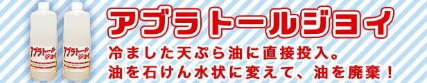 良好品】寺田油脂化学工業所 アブラトールジョイ 乳化洗浄剤 500ml キッチン消耗品