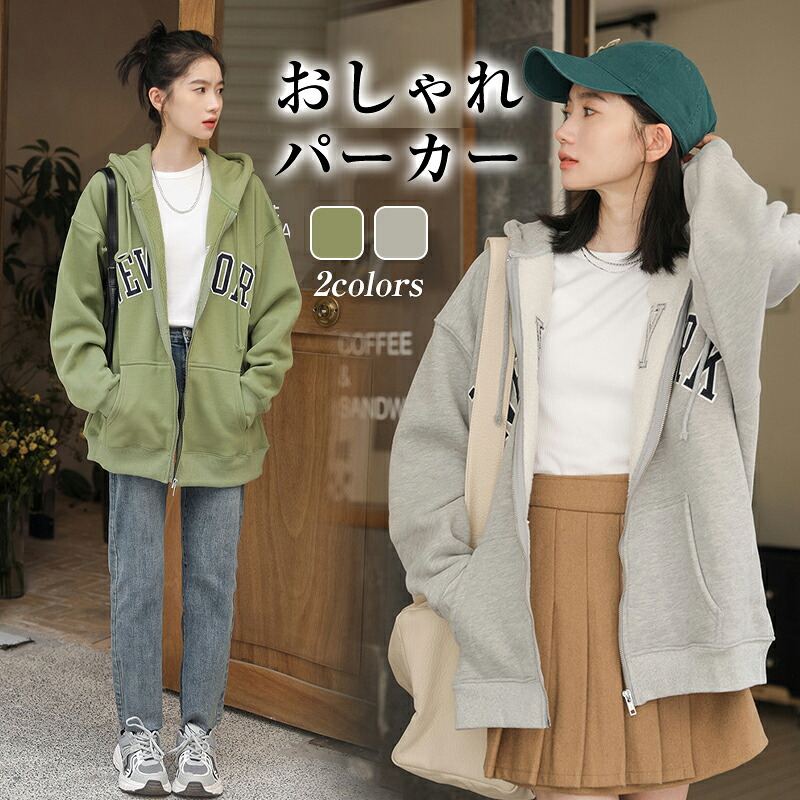 【お買い物マラソン&クーポンで値引き】アウター パーカー レディース ゆったり トップス スウェット 長袖 ジップアップ ビッグシルエット フード付き 大きめ 長袖パーカー 重ね着 フード 着回し ミドル丈 ユニセックス 秋 冬 着痩せ 体型カバー ファッション｜DAYDAYBUY