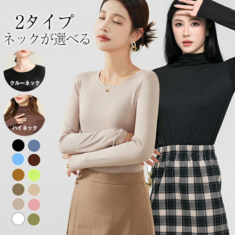 【お買い物マラソン&クーポンで値引き】ロンt レディース カットソー 長袖 レディース トップス Tシャツ カットソー レディース 長袖tシャツ 無地カットソー 長袖カットソー 無地 フリーサイズ クルーネック&ハイネック 選べる uネック インナー おしゃれ 肌着 柔らかい|DAYDAYBUY