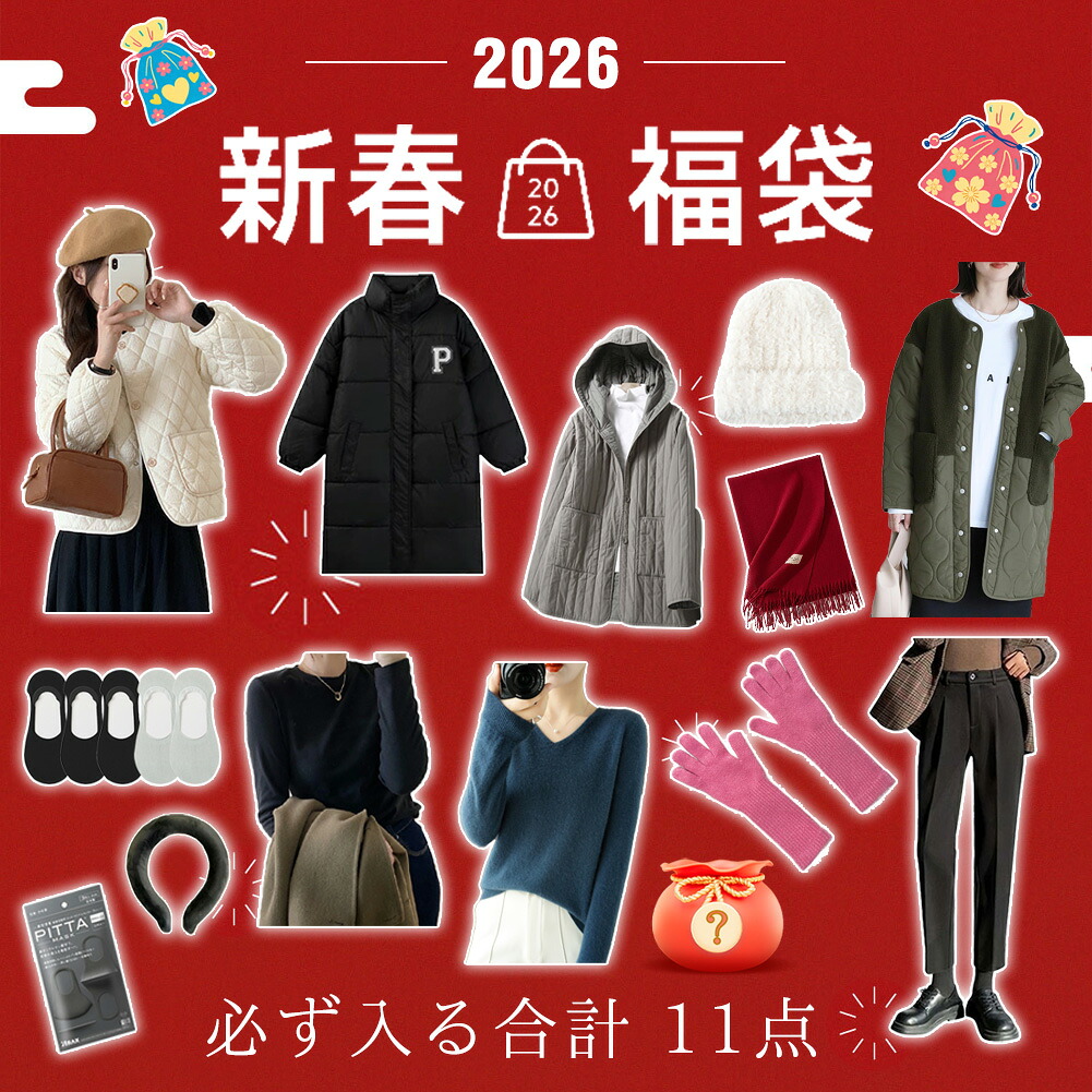 【お買い物マラソン&クーポンで値引き】【29,800円相当】福袋 2026 レディース 豪華 10 点入り お得セット ジャンルが選べる コーディネート 自分で選べる アウター 破格 激安 安い 人気 新春 S M L XLL 2XL 3XL 送料無料 令和 数量限定｜DAYDAYBUY