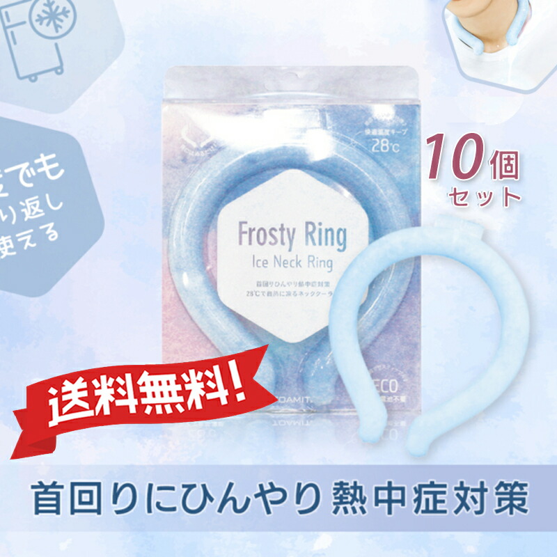 大人の上質 送料無料 冷却グッズ アイスリング クールリング ネッククーラーフロスティリング ブルー 10個セット外出 通勤 大人 子供 首 冷却 繰り返し 熱中症対策 物理冷却 電池不要 室内作業 厨房 ビニールハウス スポーツ観戦 アウトドア 7月5日から発送