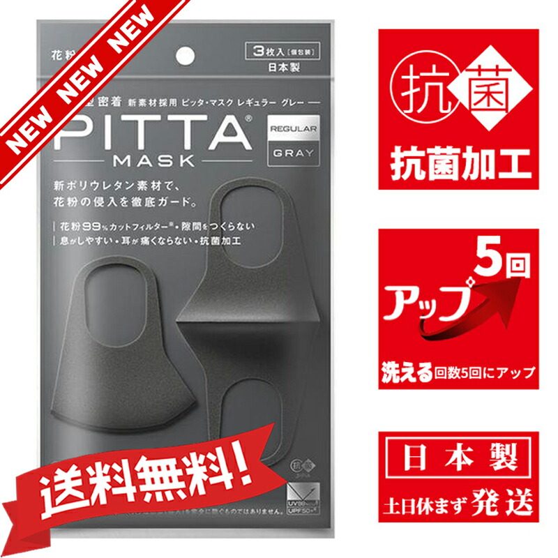 楽天市場 新リニューアル 抗菌加工の追加 洗える回数5回にアップ 送料無料 新ポリウレタン素材で 花粉の侵入を徹底ガード 在庫あり 日本製 ｐｉｔｔａｍａｓｋ ピッタマスク レギュラー グレー ３枚入 Daydaybuy