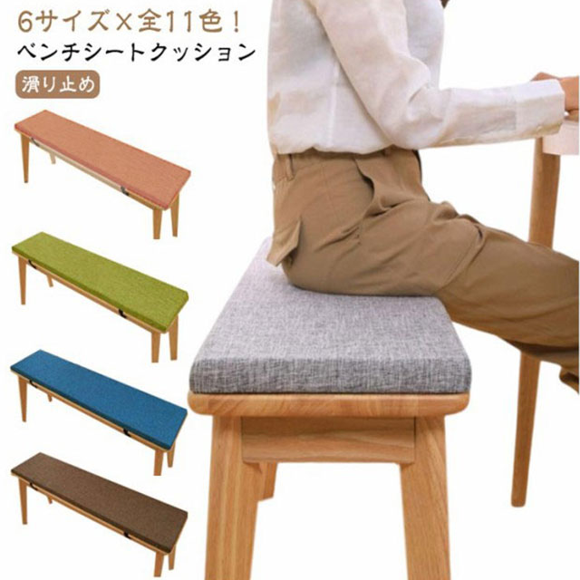楽天市場】ダイニングベンチ用座クッション ベンチクッション