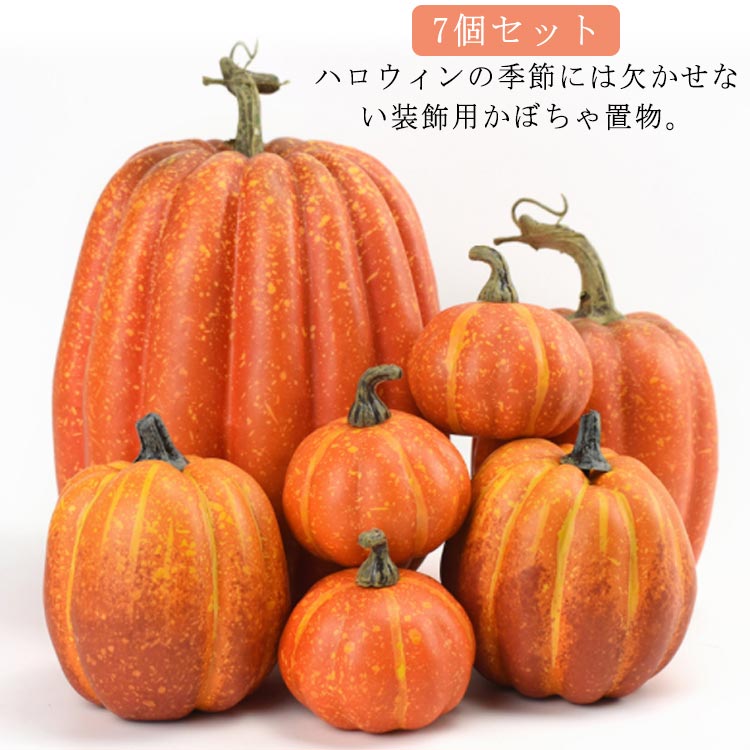 楽天市場】ハロウィン かぼちゃ カボチャ 7個セット 飾り 置物 装飾