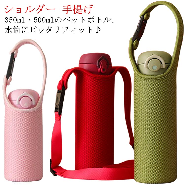 楽天市場】ショルダー 2WAY 水筒カバー ボトルカバー キッズ ホルダー