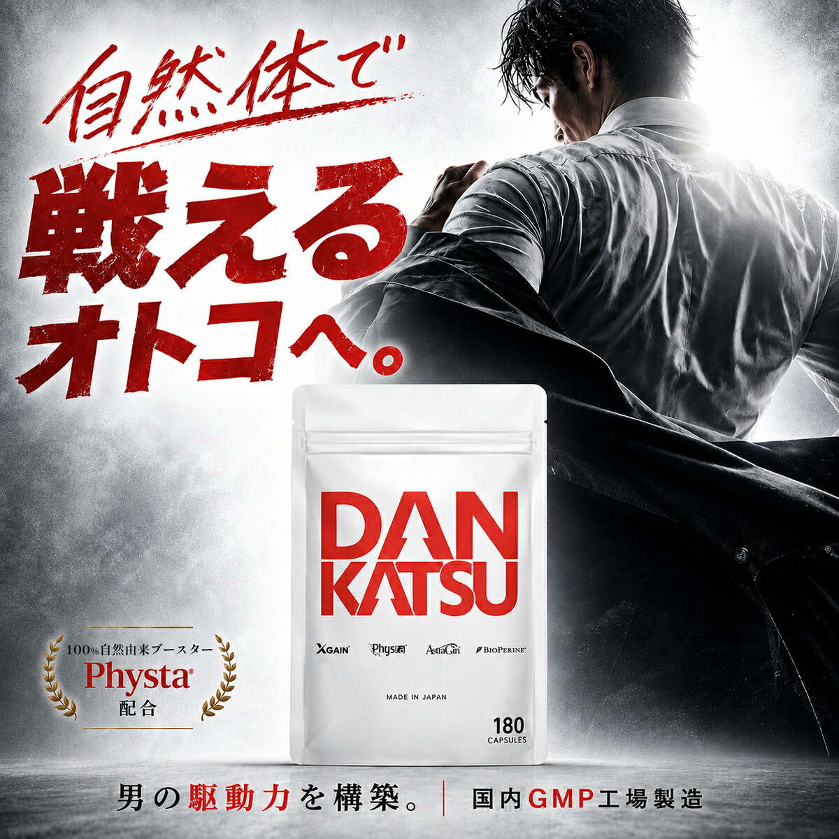 【堅苦しさ】ダンカツ DANKATSU 成人男性向け意気込みブースター PHYSTA クロスゲイン アストラジン バイオペリン クラチャイダム アルギニン 専売特許構成成分3種練り合わせる 日本製 約30日分 （1袋）※手答え危険性の気が大きい 飲み薬 構成成分を含みません