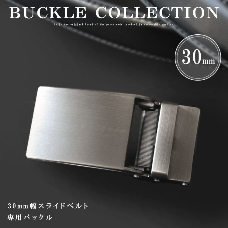 楽天市場】バックル ベルト 幅30mm用 替えバックル クリックベルト