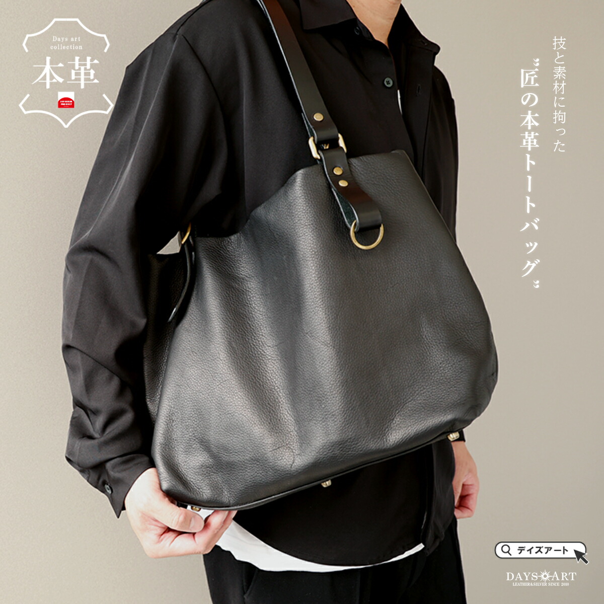 【お買い物マラソン対象!】トートバッグ 本革 メンズ レディース ユニセックス 姫路レザー たつのレザー ヴァイカウント 栃木レザー A4 B5 iPad 収納 大容量 肩掛け 手提げ レザーバッグ 鞄 カバン 通勤 通学 経年変化 ハンドメイド プレゼント ギフト 黒 ブラック|革製品専門店 デイズアート