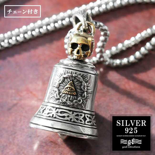 【お買い物マラソン対象】good vibrations グッドバイブレーション シルバーペンダント メンズ レディース シルバー925 ブラス バイカーズベル 鈴 プロビデンスの目 スカル チェーン付き シルバー 【 ギフト】