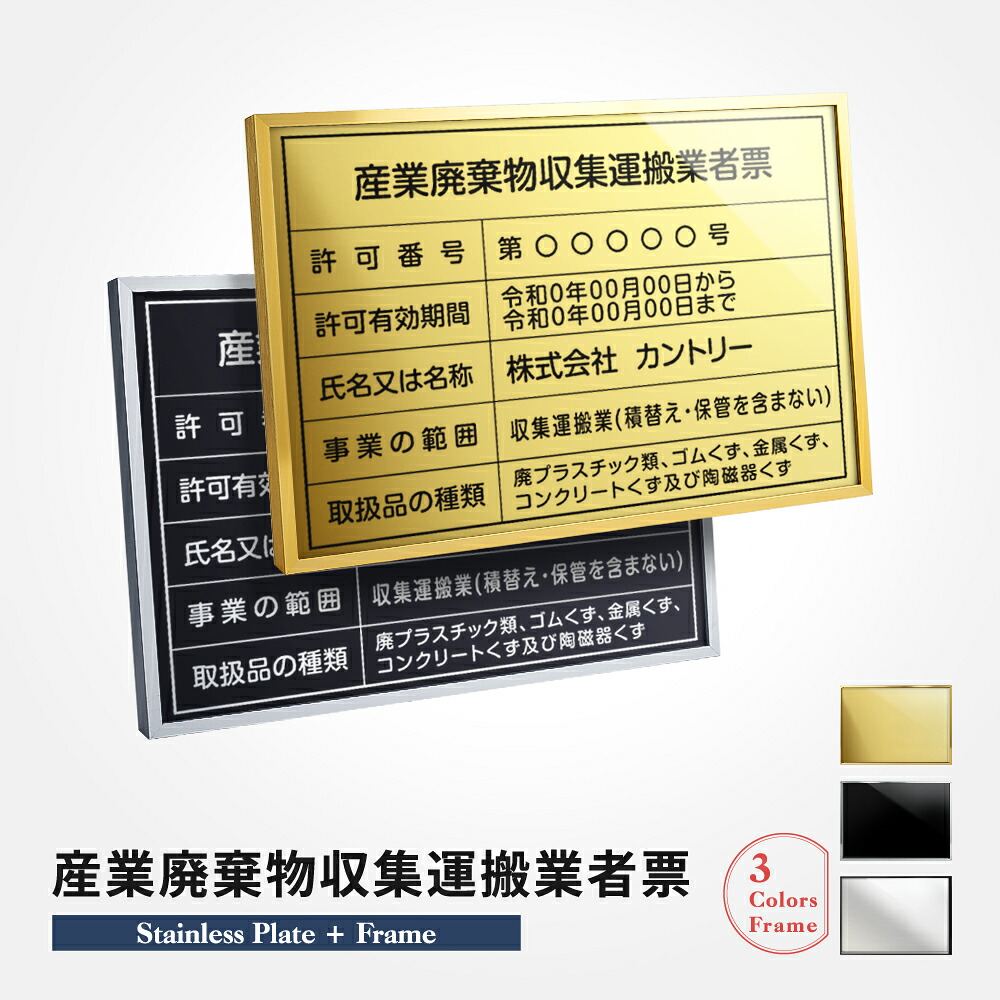 ＼許可票看板更新応援SALE！／産業廃棄物収集運搬業者票 看板 W520mm×H370mm / 建設業の許可票 看板 許可票 看板 業者票 建設工事現場 標識 事務所 店舗 不動産 法定看板 法令許可票 金看板 l1035-cyfqw