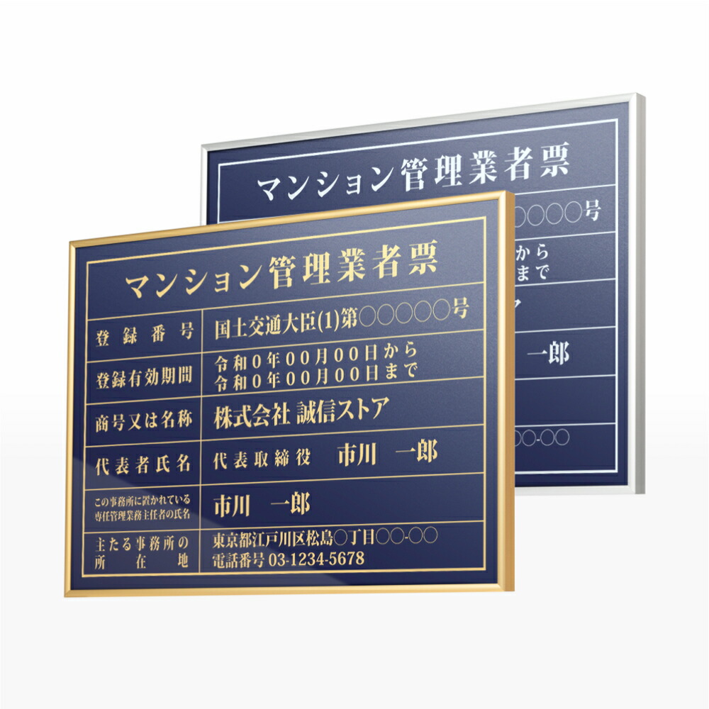 ＼先着順100名様クーポンあり／マンション管理業者票 看板 約W52cm×H37cm / 紺色看板+ 金文字/銀文字 看板 許可票 看板 業者票 建設工事現場 標識 事務所 店舗 不動産 法定看板 法令許可票 gs-pl-navy-ms