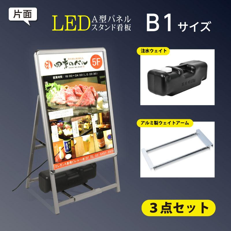 3点セットA型スタンド看板 (スタンド付きLEDライトパネル看板+バリウエイト大+ウェイトアーム3点セット)A1片面表示 3set-alp-b1s-sv｜ShinnShop