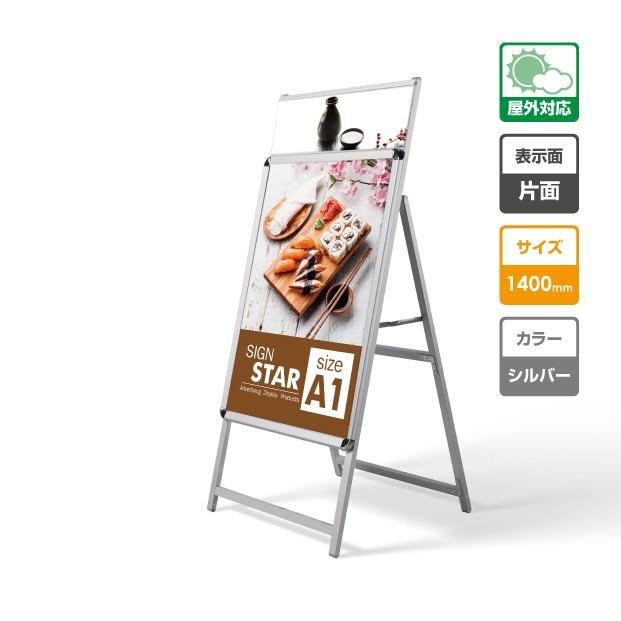 A型看板 シルバー A1サイズ片面表示 W644mmxH1400mmサイン付き A型ポスターパネルスタンド 片面看板 a1s-s|ShinnShop