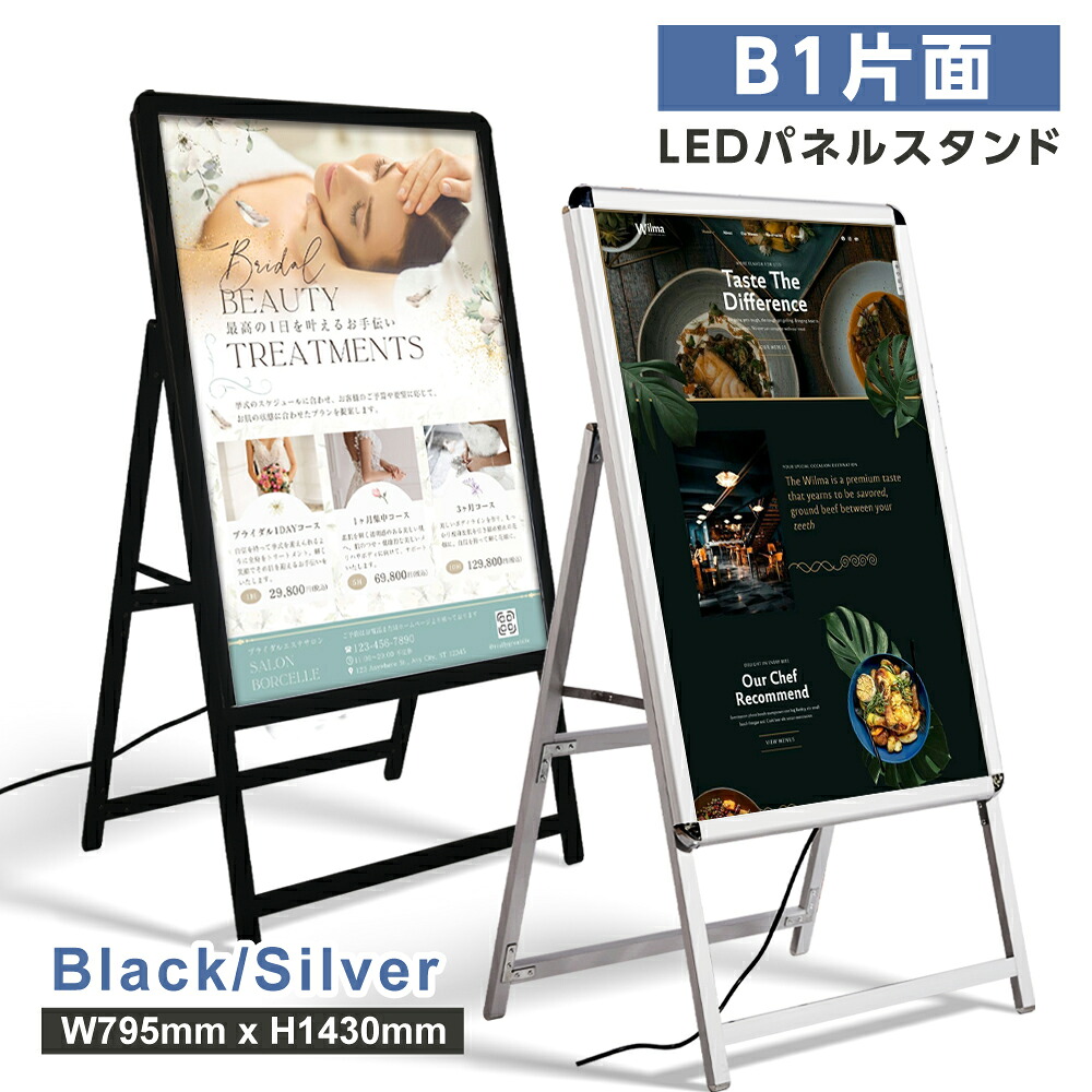 【2台セット割10％OFF】看板 電飾看板 光るポスターフレーム LEDパネル W795&times;H1430mm 看板 スタンド看板 LEDパネルグリップ式A型看板 （A型LEDライトパネル） B1 片面 省エネ シルバー色 alp-b1s-bk (ブラック/シルバー)｜ShinnShop