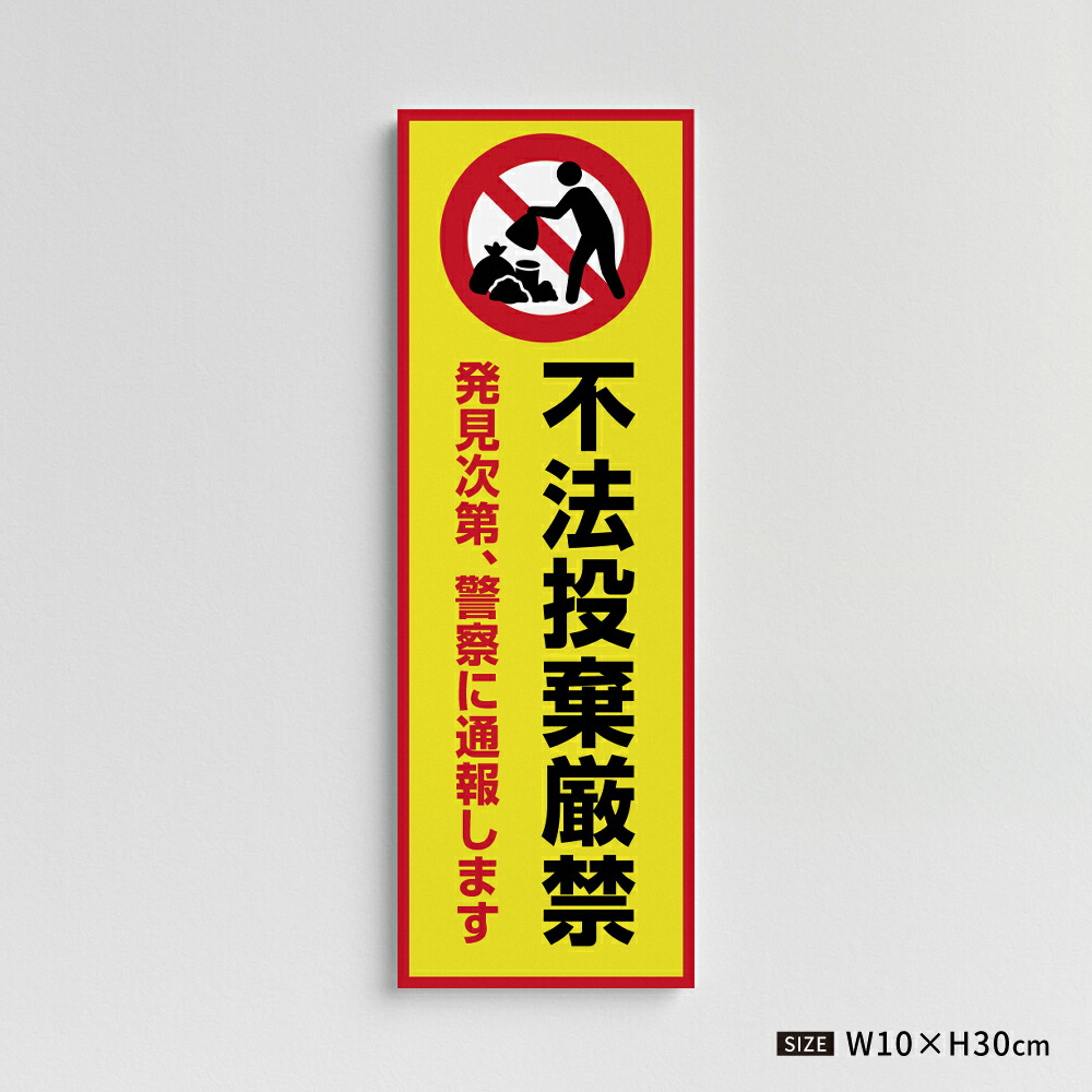 【楽天市場】【不法投棄厳禁】看板 マンション管理 アパート管理 W100mm×H300mm 不動産管理看板 管理組合様用 不法投棄禁止 ごみ箱