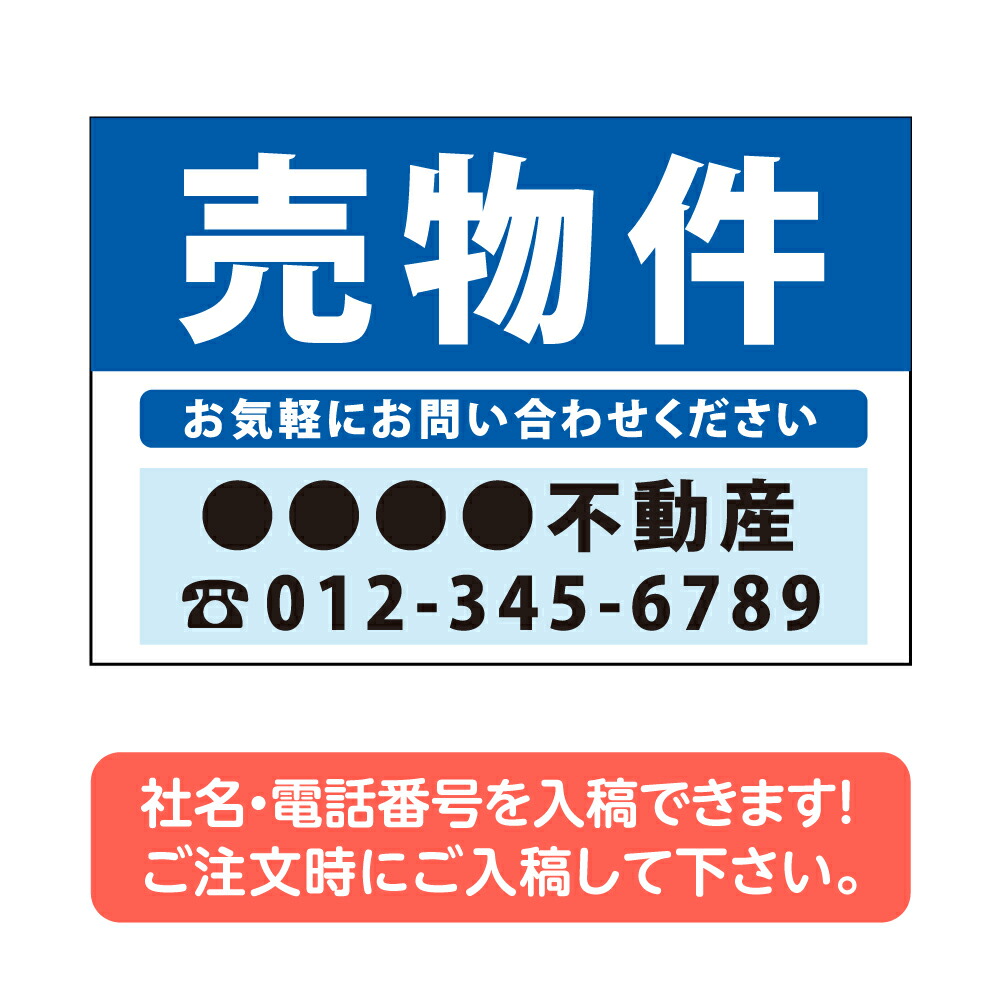 【社名・電話番号入れ対応】「売物件」不動産 管理看板 募集看板 広告 契約 会社 お店 店舗 電話番号 売物件 新築 売地看板 fds-01