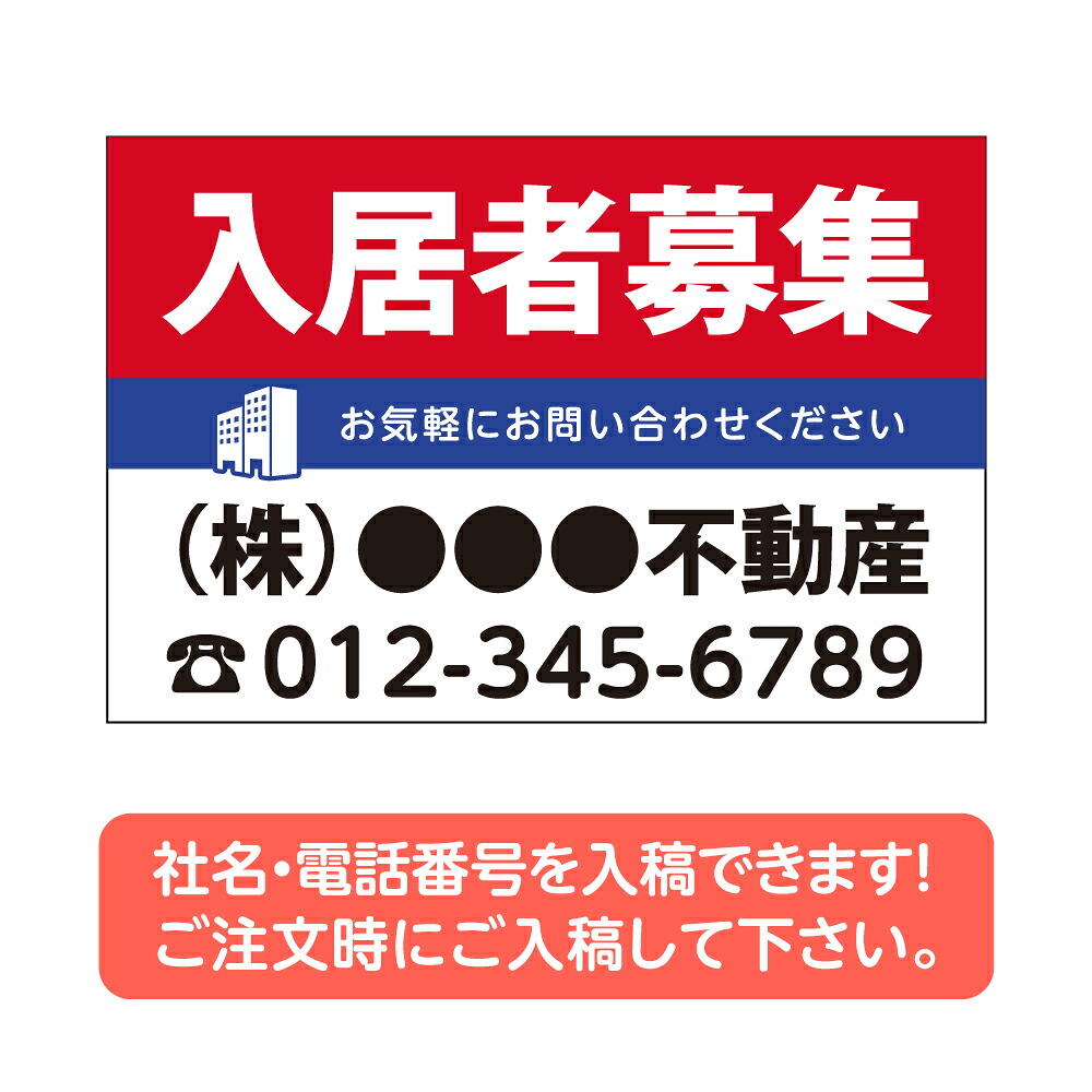 【社名・電話番号入れ対応】「入居者募集」不動産 管理看板 募集看板 広告 契約 会社 お店 店舗 電話番号 売物件 新築 売地看板 fds-02|ShinnShop