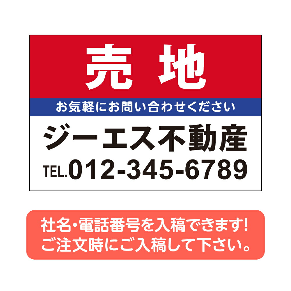 【社名・電話番号入れ対応】「売地」 不動産 管理看板 募集看板 広告 契約 会社 お店 店舗 電話番号 売物件 新築 売地看板 fds-06｜ShinnShop