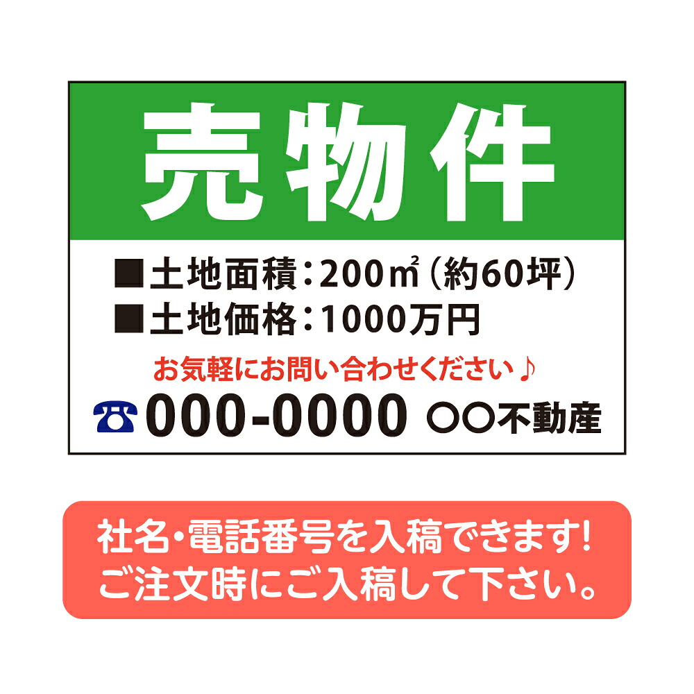 【社名・電話番号入れ対応】「売物件」 不動産 管理看板 募集看板 広告 契約 会社 お店 店舗 電話番号 売物件 新築 売地看板 fds-07|ShinnShop