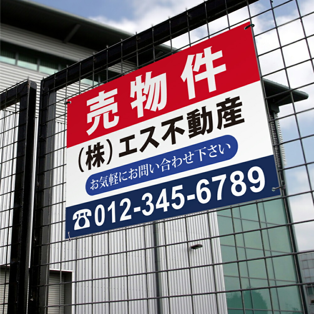 【社名・電話番号入れ対応】「売物件」 不動産 管理看板 募集看板 広告 契約 会社 お店 店舗 電話番号 売物件 新築 売地看板 fds-08|ShinnShop