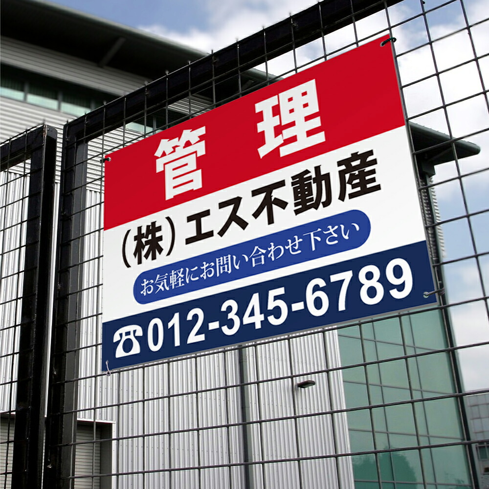 【社名・電話番号入れ対応】「管理」 不動産 管理看板 募集看板 広告 契約 会社 お店 店舗 電話番号 売物件 新築 売地看板 fds-10|ShinnShop