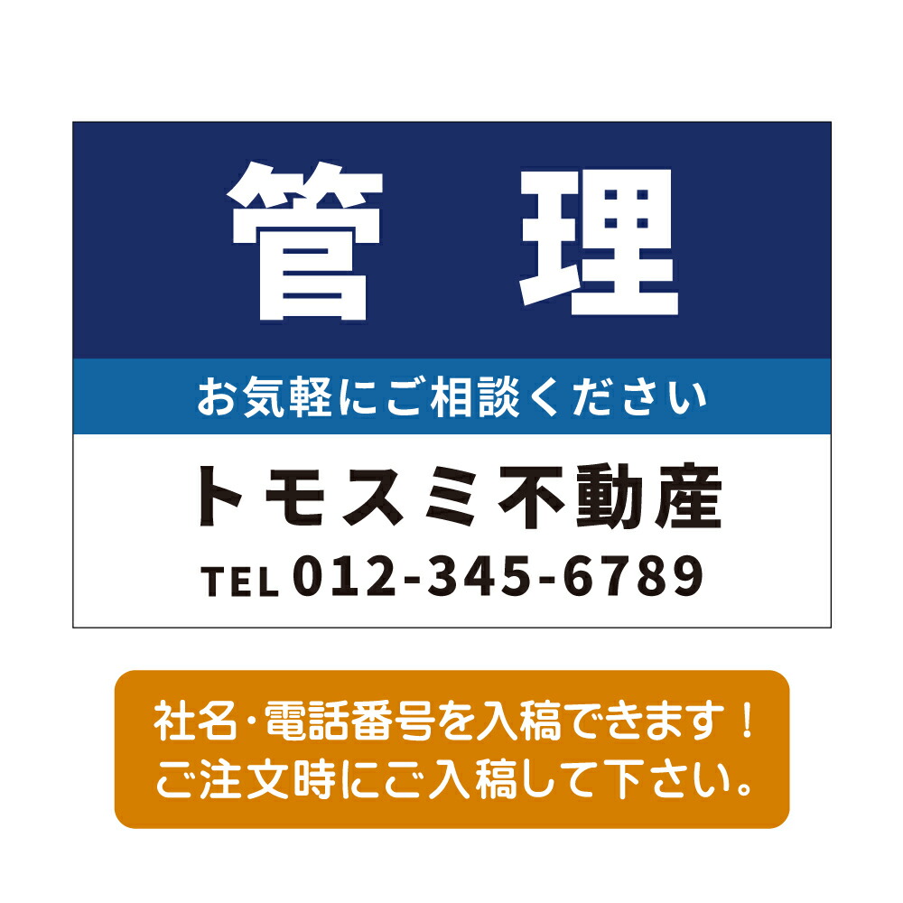 【社名・電話番号入れ対応】「管理」 不動産 管理看板 募集看板 広告 契約 会社 お店 店舗 電話番号 売物件 新築 売地看板 fds-22|ShinnShop