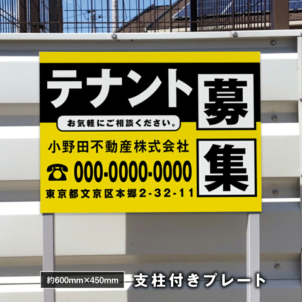 アルミ支柱2本付き【社名・電話番号入れ対応】約W600×H450ｍｍ アルミ複合板「テナント募集」 不動産 管理看板 募集看板 広告 契約 会社 お店 店舗 電話番号 売物件 新築 売地看板 fds-27